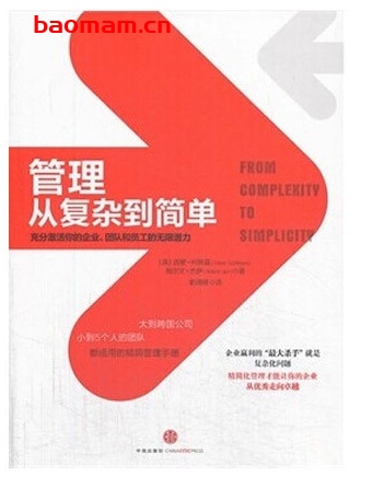 管理从复杂到简单_pdf电子书_作者: 柯林森 电子书 第1张-7B4电子书 管理从复杂到简单_pdf电子书_作者: 柯林森