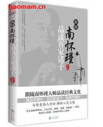 跟随南怀瑾品读百家诸子_pdf电子书_作者: 李世强 电子书 第1张-7B4电子书 跟随南怀瑾品读百家诸子_pdf电子书_作者: 李世强