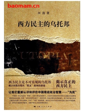 西方民主的乌托邦_pdf电子书_作者: 河清 电子书 第1张-7B4电子书 西方民主的乌托邦_pdf电子书_作者: 河清