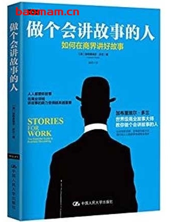 做个会讲故事的人：如何在商界讲好故事_加布里埃尔·多兰_pdf电子书_作者: [澳]加布里埃尔·多兰