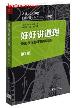 好好讲道理：反击谬误的逻辑学训练_pdf电子书_作者: [美]T.爱德华戴默