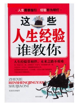 这些人生经验谁教你_pdf电子书_作者: 李笑 处事交往 第1张-7B4电子书 这些人生经验谁教你_pdf电子书_作者: 李笑