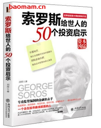 索罗斯留给世人的50个投资启示_pdf电子书_作者: 刘挥 电子书 第1张-7B4电子书 索罗斯留给世人的50个投资启示_pdf电子书_作者: 刘挥
