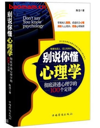 别说你懂心理学_pdf电子书_作者: 陈浩 处事交往 第1张-7B4电子书 别说你懂心理学_pdf电子书_作者: 陈浩