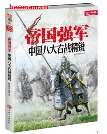 帝国强军:中国八大古战精锐_pdf电子书 作者: 指文烽火工作室 电子书 第1张-7B4电子书 帝国强军:中国八大古战精锐_pdf电子书 作者: 指文烽火工作室