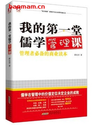 我的第一堂儒学管理课:管理者必备的商业读本_pdf电子书_作者: 薛在君 电子书 第1张-7B4电子书 我的第一堂儒学管理课:管理者必备的商业读本_pdf电子书_作者: 薛在君