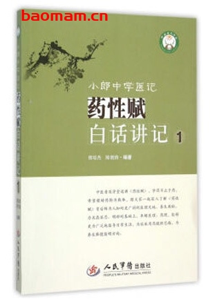 小郎中学医记:药性赋白话讲记(1)_pdf电子书_ 电子书 第1张-7B4电子书 小郎中学医记:药性赋白话讲记(1)_pdf电子书_