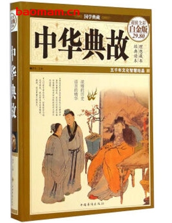 国学典藏:中华典故_超值全彩白金版_pdf电子书_作者: 梦华 电子书 第1张-7B4电子书 国学典藏:中华典故_超值全彩白金版_pdf电子书_作者: 梦华