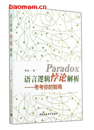 语言逻辑悖论解析:考考你的智商_pdf电子书_作者: 黄斌 成功励志 第1张-7B4电子书 语言逻辑悖论解析:考考你的智商_pdf电子书_作者: 黄斌