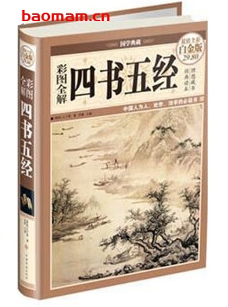 国学典藏:彩图全解四书五经_pdf电子书_作者: 思履 电子书 第1张-7B4电子书 国学典藏:彩图全解四书五经_pdf电子书_作者: 思履