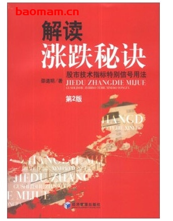 解读涨跌秘诀:股市技术指标特别信号用法(第2版)_pdf电子书_作者: 邵道明 电子书 第1张-7B4电子书 解读涨跌秘诀:股市技术指标特别信号用法(第2版)_pdf电子书_作者: 邵道明