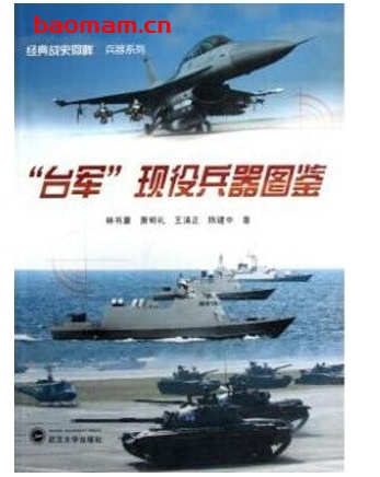 经典战史回眸台军现役兵器图鉴作者: 林书豪 等 电子书 第1张-7B4电子书 经典战史回眸台军现役兵器图鉴作者: 林书豪 等