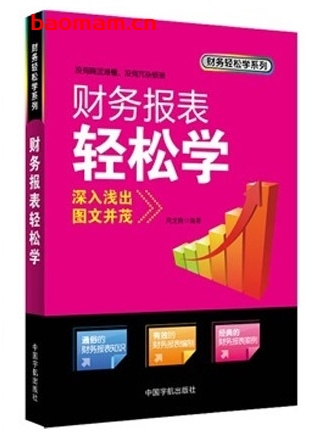 财务报表轻松学_pdf电子书_作者: 周腾龙 电子书 第1张-7B4电子书 财务报表轻松学_pdf电子书_作者: 周腾龙