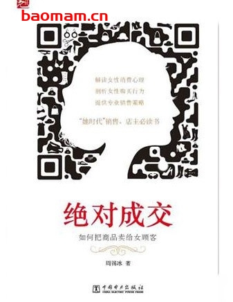 绝对成交:如何把商品卖给女顾客_pdf电子书_作者: 周锡冰 电子书 第1张-7B4电子书 绝对成交:如何把商品卖给女顾客_pdf电子书_作者: 周锡冰
