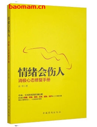情绪会伤人:消极心态修复手册_pdf电子书_作者: 高菲 处事交往 第1张-7B4电子书 情绪会伤人:消极心态修复手册_pdf电子书_作者: 高菲