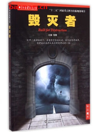 科学的航程丛书:毁灭者_pdf电子书_作者: 张戟 电子书 第1张-7B4电子书 科学的航程丛书:毁灭者_pdf电子书_作者: 张戟
