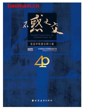 不惑之交:见证中欧建交四十载_pdf电子书_作者: 中央电视台法语国际频道 电子书 第1张-7B4电子书 不惑之交:见证中欧建交四十载_pdf电子书_作者: 中央电视台法语国际频道
