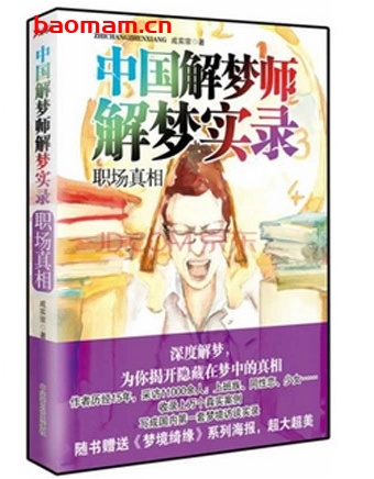 中国解梦师解梦实录:职场真相_pdf电子书_作者: 成实宗 处事交往 第1张-7B4电子书 中国解梦师解梦实录:职场真相_pdf电子书_作者: 成实宗