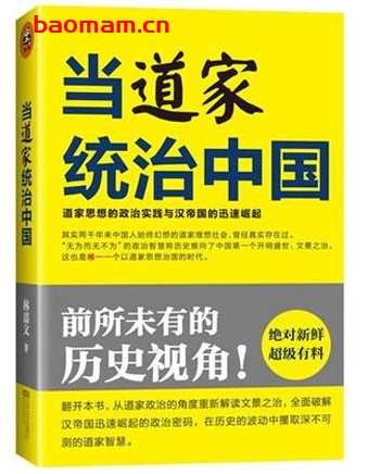 当道家统治中国:道家思想的政治实践与汉帝国的迅速崛起_pdf电子书_作者: 林嘉文 电子书 第1张-7B4电子书 当道家统治中国:道家思想的政治实践与汉帝国的迅速崛起_pdf电子书_作者: 林嘉文