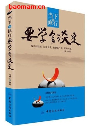 当下的修行:要学会淡定_pdf电子书_作者: 马银文 电子书 第1张-7B4电子书 当下的修行:要学会淡定_pdf电子书_作者: 马银文