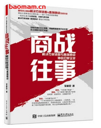 商战往事:解决方案销售与售前顾问协同打单实录_pdf电子书_作者: 吴柏丰 电子书 第1张-7B4电子书 商战往事:解决方案销售与售前顾问协同打单实录_pdf电子书_作者: 吴柏丰