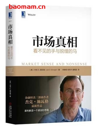 市场真相:看不见的手与脱缰的马_对冲基金掌门人_金融三部曲_pdf电子书_作者: 杰克D.施瓦格 电子书 第1张-7B4电子书 市场真相:看不见的手与脱缰的马_对冲基金掌门人_金融三部曲_pdf电子书_作者: 杰克D.施瓦格