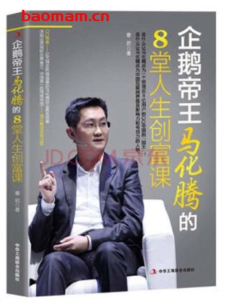 企鹅帝王马化腾的8堂人生创富课_pdf电子书_作者: 章岩 电子书 第1张-7B4电子书 企鹅帝王马化腾的8堂人生创富课_pdf电子书_作者: 章岩