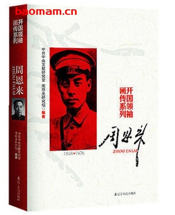开国领袖画传系列:周恩来_pdf电子书_作者: 中共中央文献研究室 电子书 第1张-7B4电子书 开国领袖画传系列:周恩来_pdf电子书_作者: 中共中央文献研究室