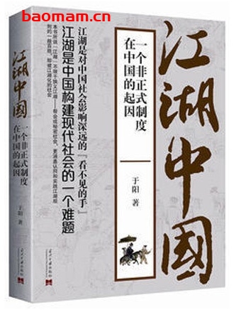 江湖中国:一个非正式制度在中国的起因_pdf电子书_作者: 于阳 电子书 第1张-7B4电子书 江湖中国:一个非正式制度在中国的起因_pdf电子书_作者: 于阳