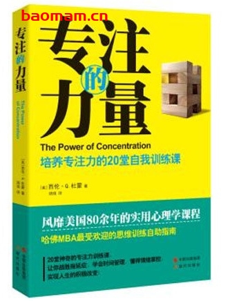 专注的力量：培养专注力的20堂自我训练课_pdf电子书_作者: [美]西伦·Q.杜蒙