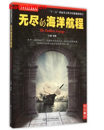 科学的航程丛书:无尽的海洋航程_pdf电子书_作者: 张戟 电子书 第1张-7B4电子书 科学的航程丛书:无尽的海洋航程_pdf电子书_作者: 张戟