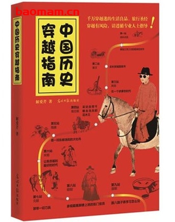 中国历史穿越指南_pdf电子书_作者: 解爱芹 电子书 第1张-7B4电子书 中国历史穿越指南_pdf电子书_作者: 解爱芹