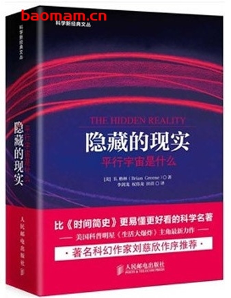 隐藏的现实：平行宇宙是什么_pdf电子书_作者: [美]B.格林