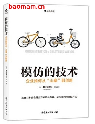 模仿的技术:企业如何从“山寨”到创新_pdf电子书_作者: (日)井上达彦 电子书 第1张-7B4电子书 模仿的技术:企业如何从“山寨”到创新_pdf电子书_作者: (日)井上达彦
