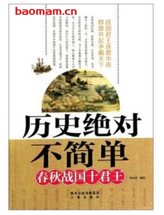 历史绝对不简单1:春秋战国十君王_pdf电子书_作者: 曹金洪 电子书 第1张-7B4电子书 历史绝对不简单1:春秋战国十君王_pdf电子书_作者: 曹金洪