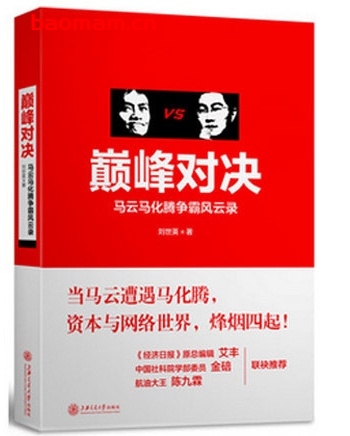 巅峰对决:马云马化腾争霸风云录_pdf电子书_作者: 刘世英 电子书 第1张-7B4电子书 巅峰对决:马云马化腾争霸风云录_pdf电子书_作者: 刘世英