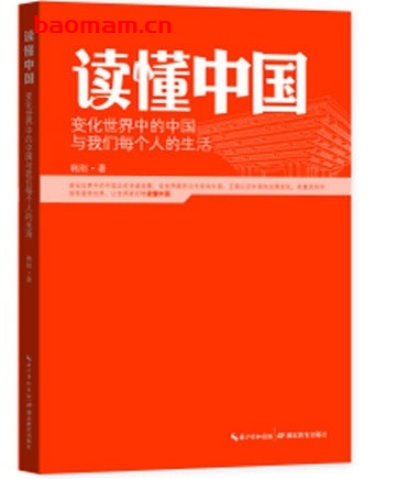 读懂中国:变化世界中的中国与我们每个人的生活_pdf电子书_作者: 韩刚 电子书 第1张-7B4电子书 读懂中国:变化世界中的中国与我们每个人的生活_pdf电子书_作者: 韩刚