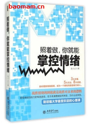 照着做,你就能掌控情绪_pdf电子书_作者: 龙小云 成功励志 第1张-7B4电子书 照着做,你就能掌控情绪_pdf电子书_作者: 龙小云