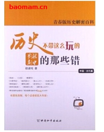 历史不带这么玩的:影视剧中的那些错_pdf电子书_作者: 韩刚 电子书 第1张-7B4电子书 历史不带这么玩的:影视剧中的那些错_pdf电子书_作者: 韩刚