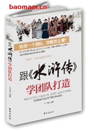 跟《水浒传》学团队打造_pdf电子书_作者: 马洪涛 电子书 第1张-7B4电子书 跟《水浒传》学团队打造_pdf电子书_作者: 马洪涛