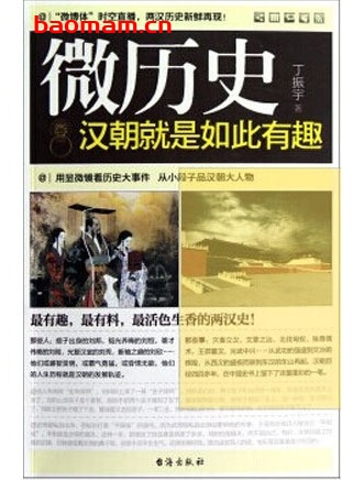 微历史:汉朝就是如此有趣_pdf电子书_作者: 丁振宇 电子书 第1张-7B4电子书 微历史:汉朝就是如此有趣_pdf电子书_作者: 丁振宇