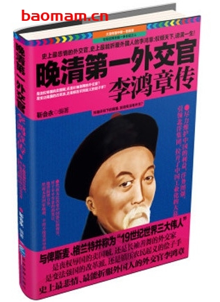 晚清第一外交官:李鸿章传_pdf电子书_作者: 靳会永 电子书 第1张-7B4电子书 晚清第一外交官:李鸿章传_pdf电子书_作者: 靳会永