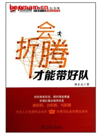 会折腾才能带好队_pdf电子书_作者: 孙正元 电子书 第1张-7B4电子书 会折腾才能带好队_pdf电子书_作者: 孙正元