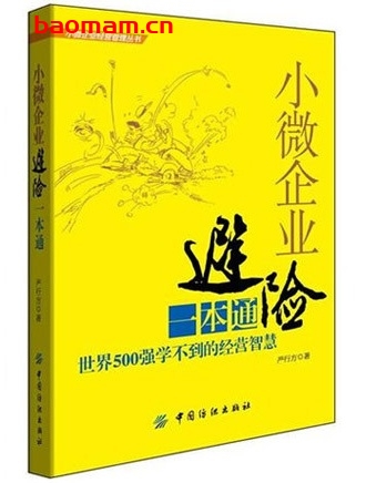 小微企业避险一本通_pdf电子书_作者: 严行方 电子书 第1张-7B4电子书 小微企业避险一本通_pdf电子书_作者: 严行方