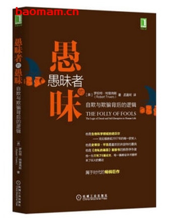 愚昧者的愚昧：自欺与欺骗背后的逻辑_pdf电子书_作者: [美] 罗伯特·特里弗斯