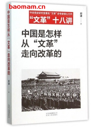 中国是怎样从文革走向改革的_pdf电子书_作者: 郑谦 电子书 第1张-7B4电子书 中国是怎样从文革走向改革的_pdf电子书_作者: 郑谦