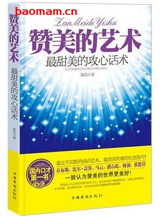 赞美的艺术:最甜美的攻心话术_pdf电子书_作者: 陈浩 处事交往 第1张-7B4电子书 赞美的艺术:最甜美的攻心话术_pdf电子书_作者: 陈浩