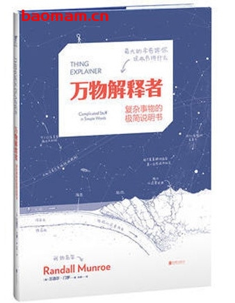 万物解释者:复杂事物的极简说明书_pdf电子书_作者: 兰道尔·门罗 电子书 第1张-7B4电子书 万物解释者:复杂事物的极简说明书_pdf电子书_作者: 兰道尔·门罗