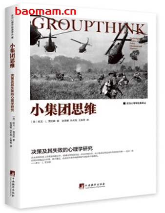 小集团思维决策及其失败的心理学研究-中央编译 - 作者: 欧文·L 电子书 第1张-7B4电子书 小集团思维决策及其失败的心理学研究-中央编译 - 作者: 欧文·L