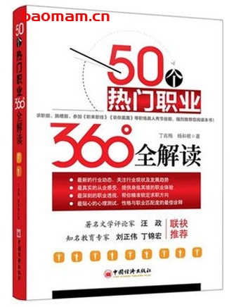 50个热门职业360°全解读_pdf电子书_作者: 丁兆梅 处事交往 第1张-7B4电子书 50个热门职业360°全解读_pdf电子书_作者: 丁兆梅